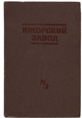 Завьялов С. История Ижорского завода/Под ред. Б.П. Позерна, Г.С. Зайделя, М.П. Баклайкина; оформление Я. Янош.Т.1.М.1934